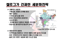 [마케팅] 시장세분화(segmentation) 실패 성공사례-18