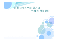 [노동경제학] 한국 노동시장의 위기와 실천적 해결방안-14
