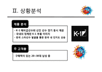 K-1 마케팅 전략-7