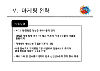 K-1 마케팅 전략-14