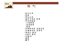 카페베네의 성공요인 분석-2