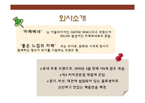 카페베네의 성공요인 분석-3