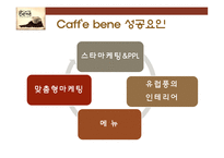 카페베네의 성공요인 분석-12