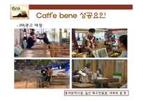 카페베네의 성공요인 분석-14