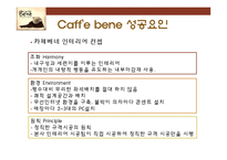 카페베네의 성공요인 분석-15