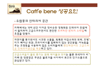 카페베네의 성공요인 분석-16