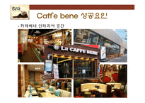 카페베네의 성공요인 분석-17