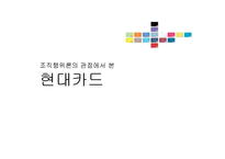 [조직행위론] 현대카드 인사제도와 조직문화 분석-2