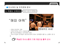 [조직행위론] 현대카드 인사제도와 조직문화 분석-19