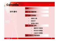 코카콜라 마케팅, 한국 현지화 전략-2
