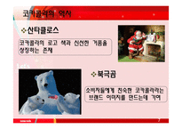 코카콜라 마케팅, 한국 현지화 전략-7