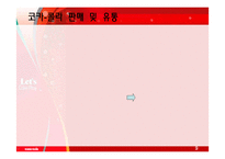 코카콜라 마케팅, 한국 현지화 전략-9