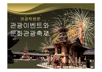 관광이벤트와 문화관광축제-1