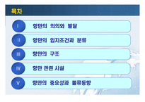[국제운송론] 항만의 구조와 관련시설-2