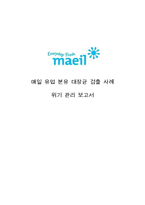 [pr] 매일 유업 분유 대장균 검출 위기관리-1