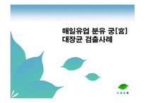 [pr] 매일 유업 분유 대장균 검출 위기관리-1