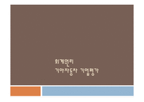[회계원리] 기아자동차 기업가치분석-1