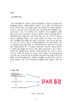 [정보시스템] SFA(Sales Force Automation) 시스템분석, 국내 적용 사례-2