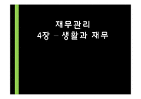[재무관리] 4장 생활과 재무-1