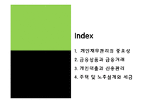 [재무관리] 4장 생활과 재무-2
