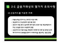 [재무관리] 4장 생활과 재무-16
