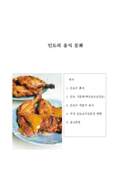 인도의 음식 문화-2