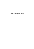 세계 2차 대전 레포트-1