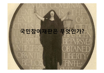 국민사법참여제-3