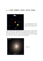 [우주와 천체] 진화론-9