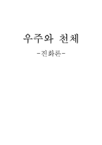 [우주와 천체] 진화론-11
