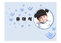 [식생활관리] 이유식 메뉴개발-1