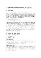 [유통관리] 기업형 슈퍼마켓 SSM 찬반논란-1