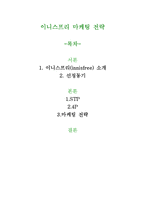 [마케팅관리] 이니스프리 마케팅 전략-1