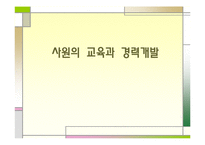 [인적자원관리] 사원의 교육과 경력개발-1