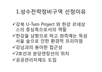 [부동산개발] 성수전략정비구역 재개발과 공공관리자 제도-5