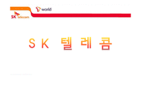 [소비자행동론] SK텔레콤 광고분석-1