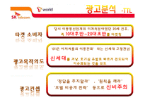 [소비자행동론] SK텔레콤 광고분석-6