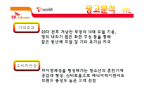 [소비자행동론] SK텔레콤 광고분석-7