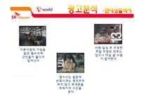 [소비자행동론] SK텔레콤 광고분석-8