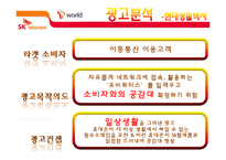 [소비자행동론] SK텔레콤 광고분석-9