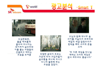[소비자행동론] SK텔레콤 광고분석-17