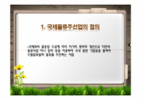 [국제운송론] 국제물류주선업의 2010현황과 발전방향-3