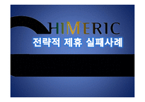 [국제경영] 전략 제휴 실패 사례-쉬메릭-1