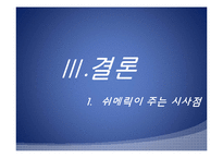 [국제경영] 전략 제휴 실패 사례-쉬메릭-10