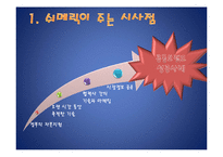 [국제경영] 전략 제휴 실패 사례-쉬메릭-11
