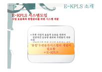 [경영정보] E-KPLS의 도입과 차세대 우편물류통합시스템 제안-7
