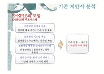 [경영정보] E-KPLS의 도입과 차세대 우편물류통합시스템 제안-16