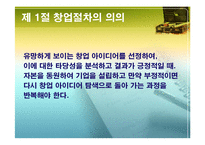 [창업과 경영] 제3장 창업 절차-3