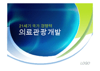[관광개발론] 우리나라와 해외 의료관광 비교 분석 및 발전 방향-1