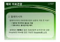 [관광개발론] 우리나라와 해외 의료관광 비교 분석 및 발전 방향-18